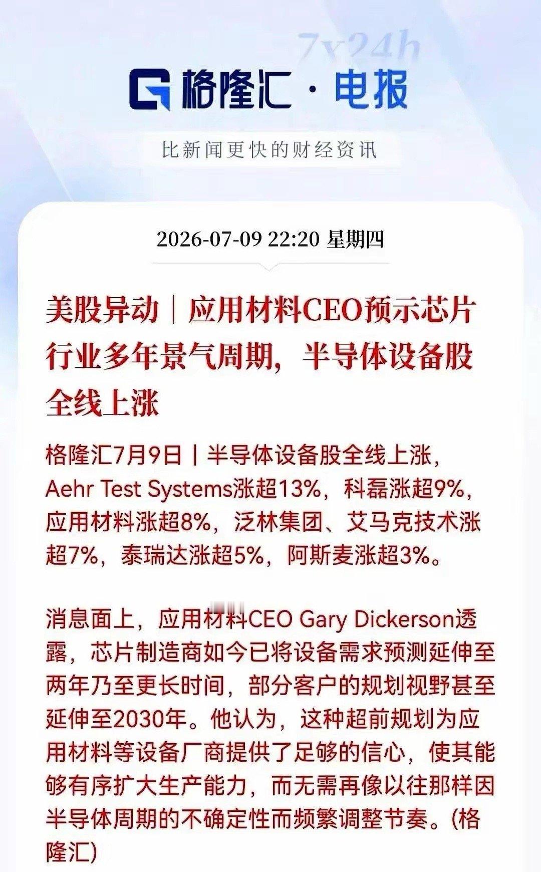 半夜刷手机，给我刷精神了。对面半导体设备股，疯了，全线暴涨。就因为应用材料的CE