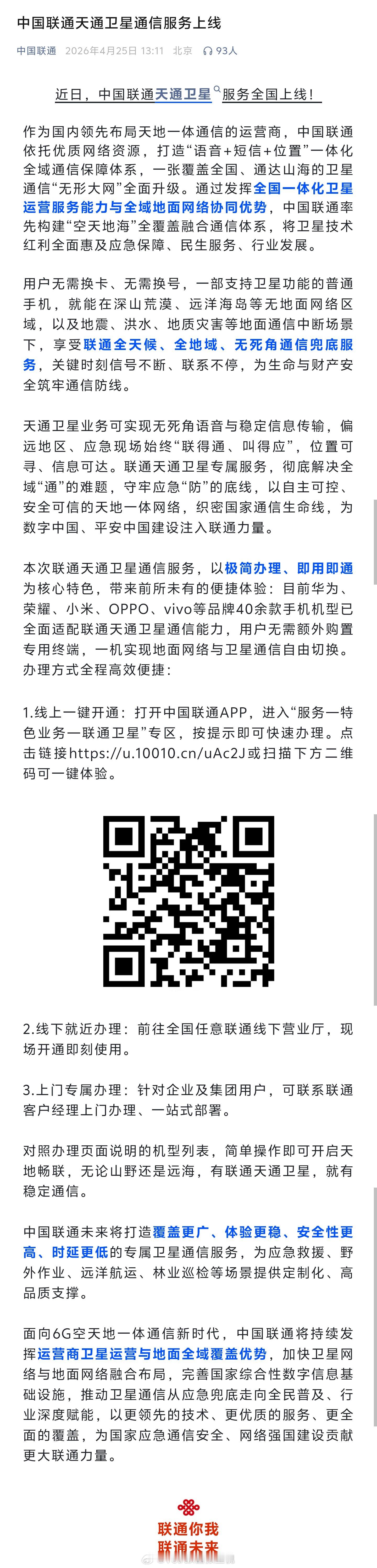 继移动支持天通卫星之后，联通也支持天通卫星服务了。 