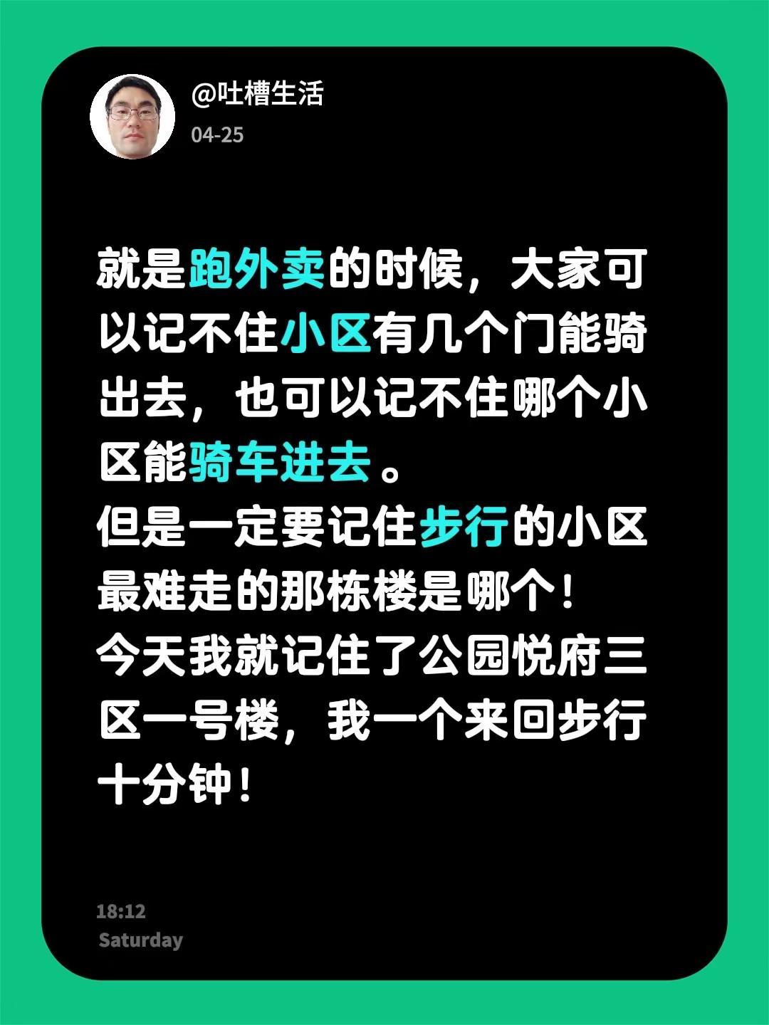 步行小区送外卖必须记住哪个楼最难。就是跑外卖的时候，大家可以记不住小区有几个门能