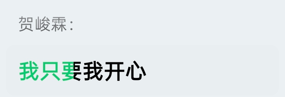 @ lyw贺峻霖只要自己开心，管你怎么想贺峻霖拒绝刘耀文