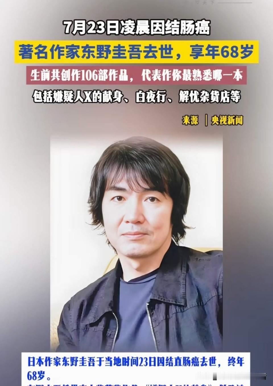日本人均寿命84岁，东野圭吾这么早就离开了千万读者，属实是天妒英才啊！
大肠癌这