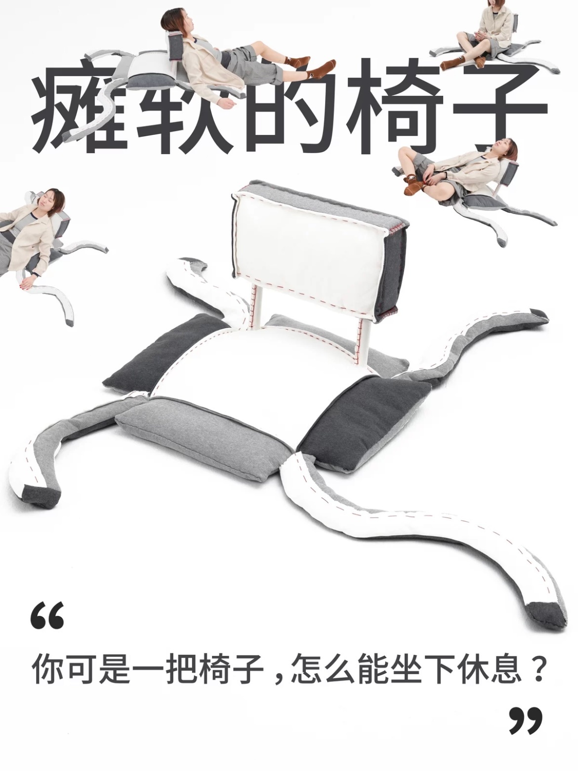 #第一次见这么抽象的高校pk#起猛了，在一把椅子上看到我本人的日常状态了！随时随