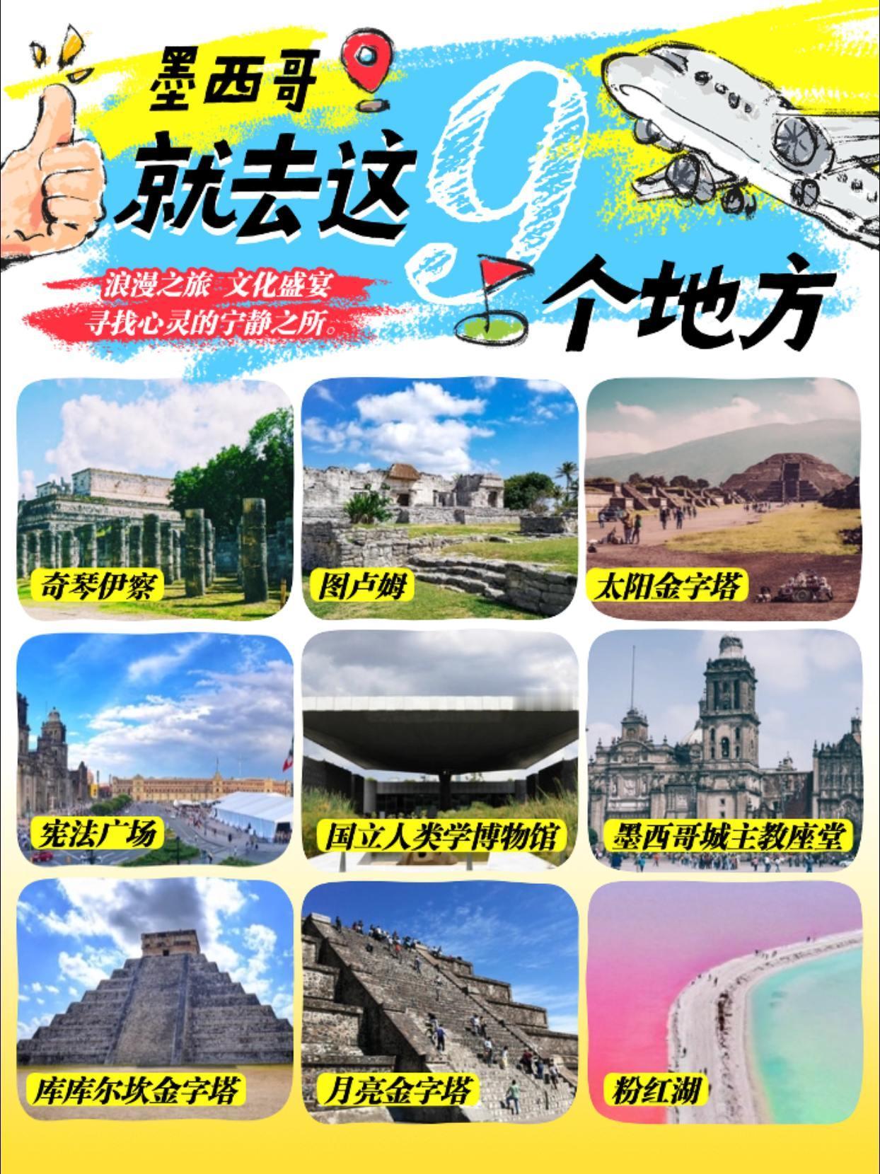 墨西哥拥有玛雅金字塔、奇琴伊察等众多古代遗迹，还有热情奔放的亡灵节、色彩斑斓的街