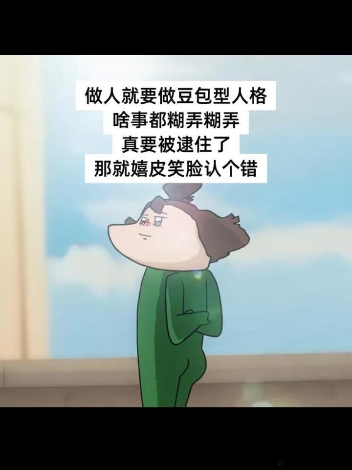 做人就要做豆包型人格，啥事都糊弄糊弄，真要被逮住了，那就嬉皮笑脸认个错