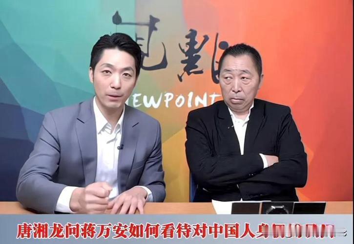 看了蒋万安接受唐湘龙的采访，蒋万安回避表述自己是不是中国人的问题，引发外界关注，