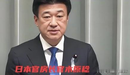 快讯！

日本木原稔发布消息，关于美国🇺🇸和中国

当地时间12月26日，日