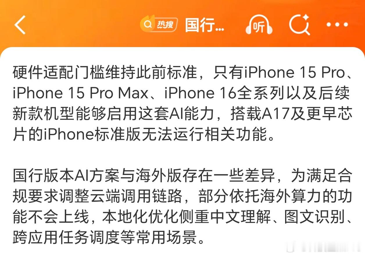 国行苹果AI支持机型也就是说，只有iPhone15 Pro系列和iPhone16