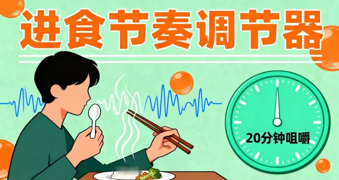 进食节奏调节：掌握吃饭的速度与时机，轻松掌控健康与体重


在追求健康的道路上，