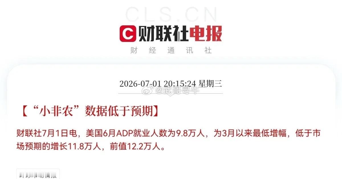 突发！突发消息，美“小非农”爆冷了晚间9点40分，大惊喜来了，美国6月“小非农”