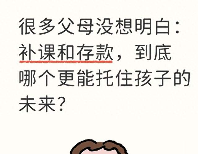 很多父母没想明白：补课和存款，到底哪个更能托住孩子的未来？