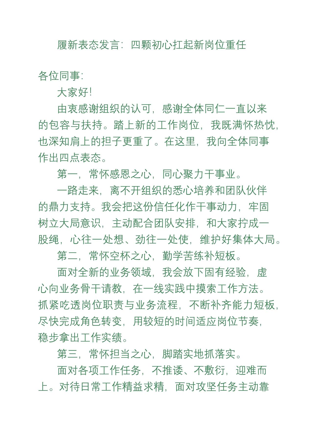 履新表态发言：四颗初心扛起新岗位重任
