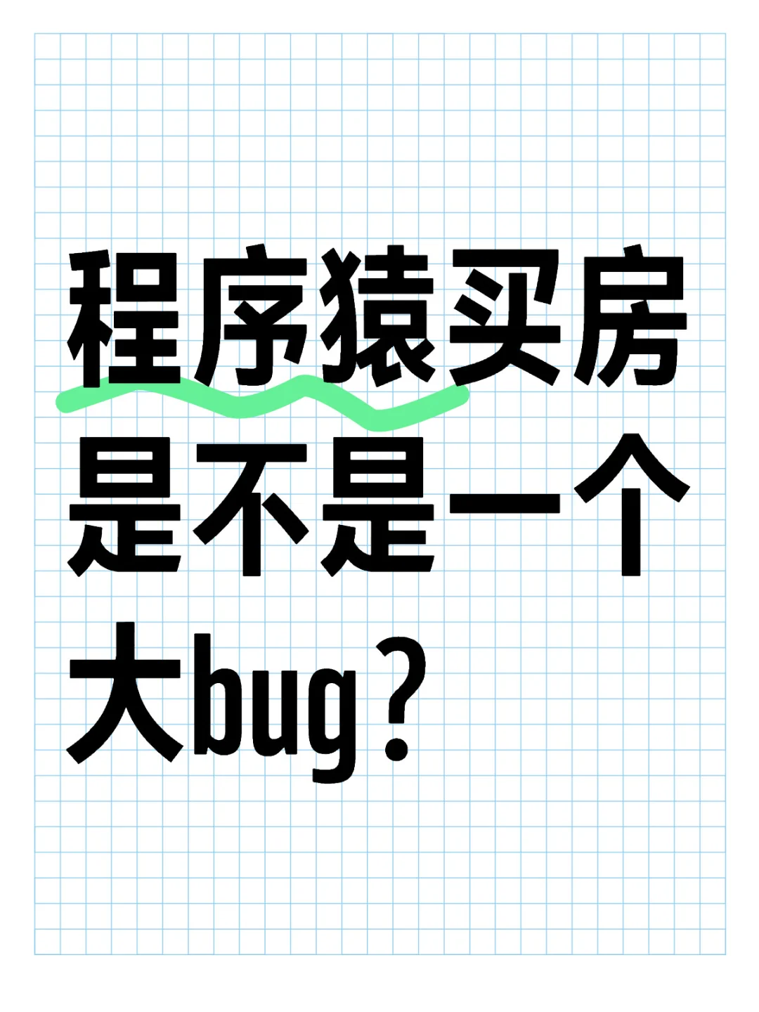 程序猿买房是不是一个大bug？