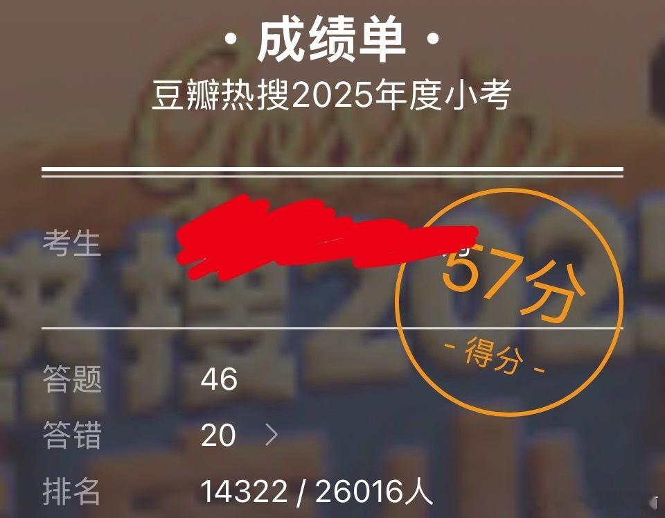 连蒙带猜 豆瓣热搜2025年度小考拿了57分