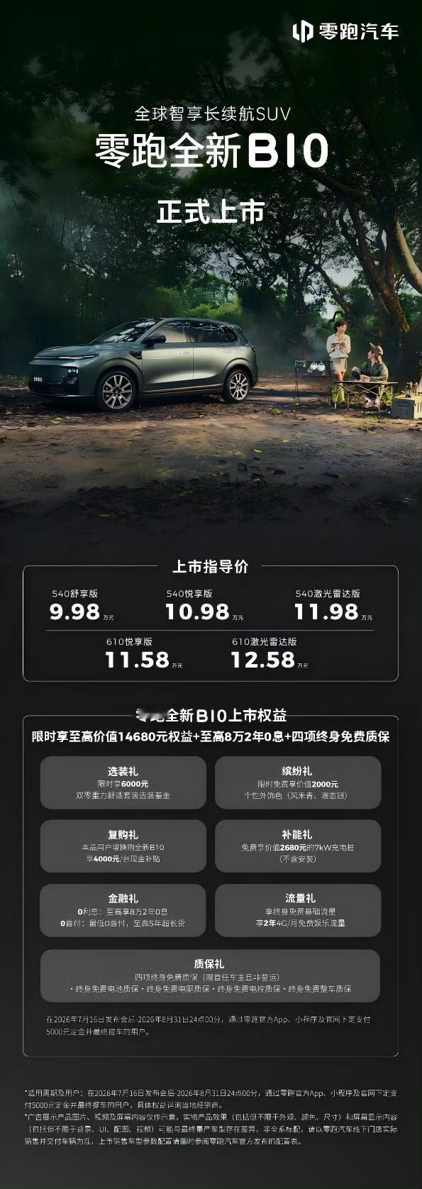 零跑B10：
540舒享版：9.98万元
540悦享版：10.98万元
540激