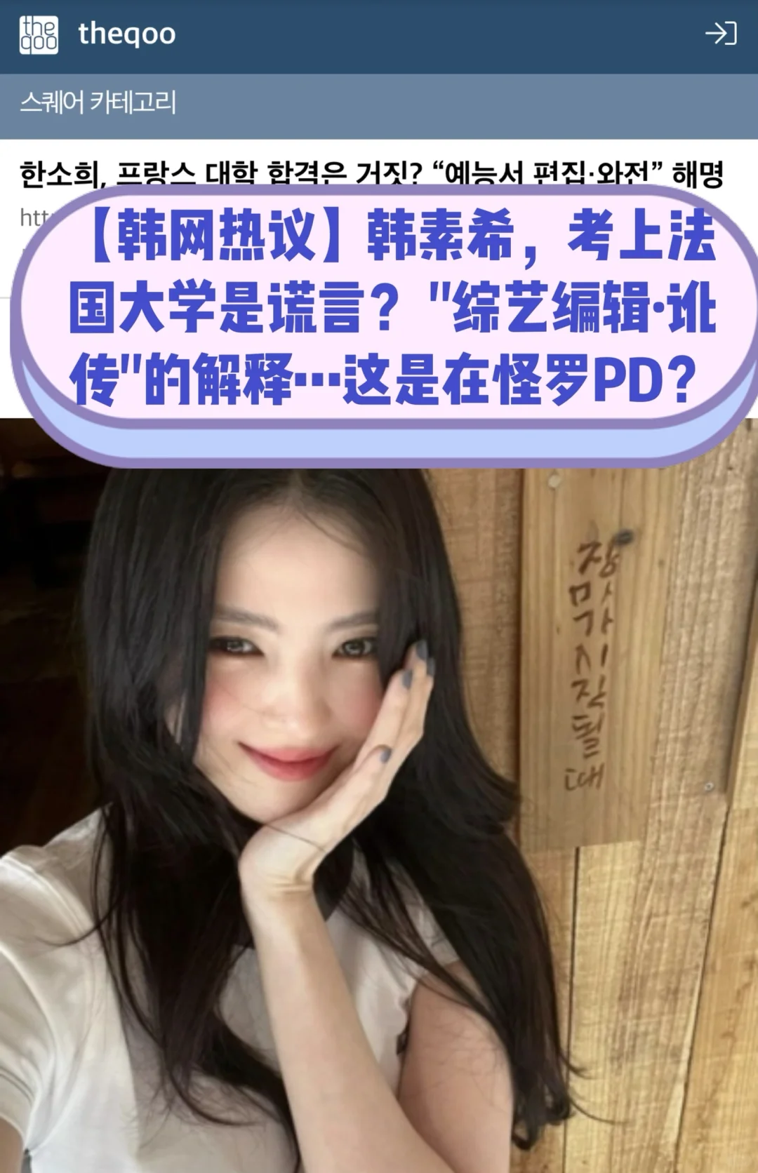 🔥是在怪罗PD？韩素希解释法国大学争议被批
