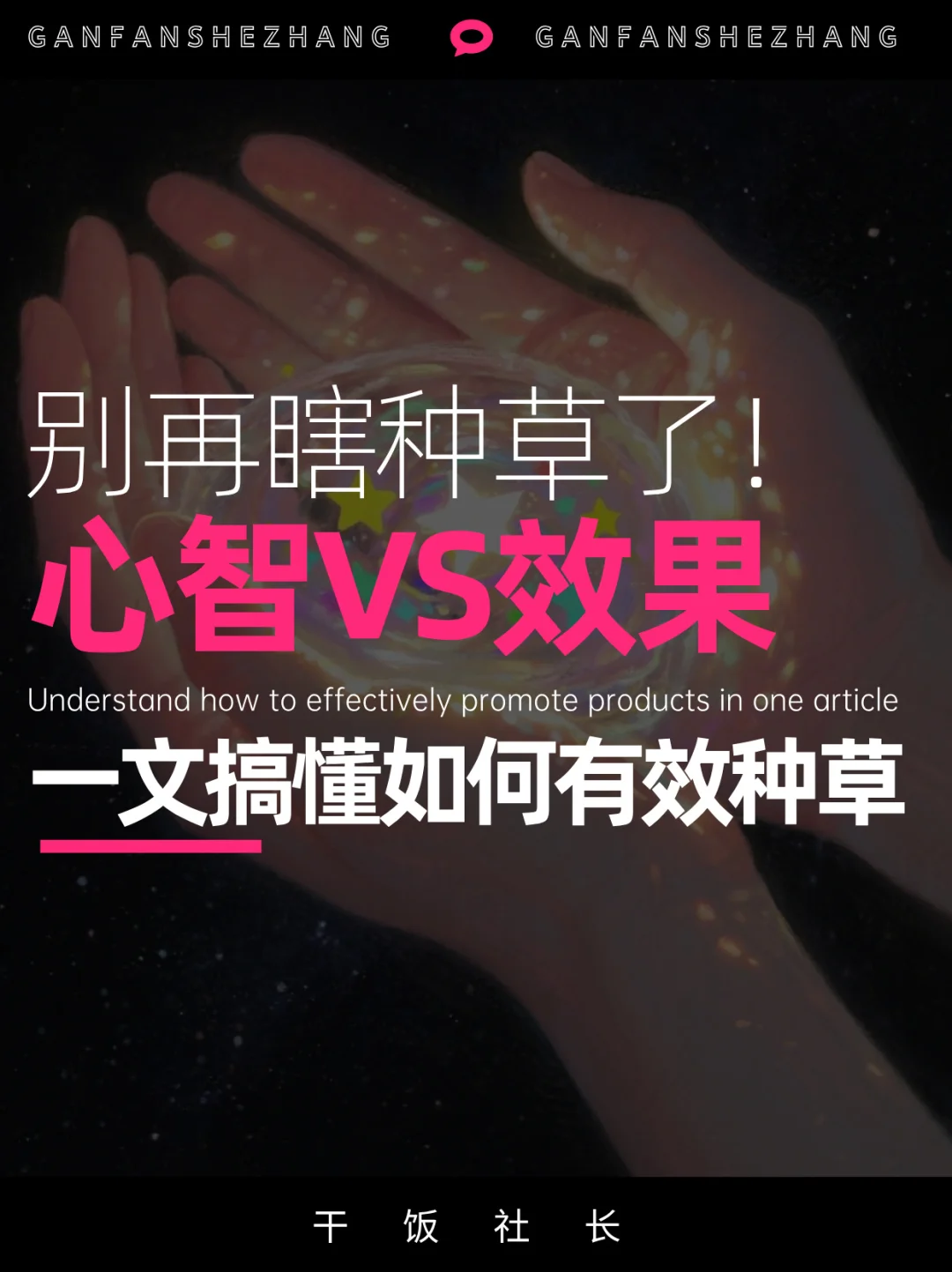 别再瞎种草了！分清心智和效果，转化才靠谱