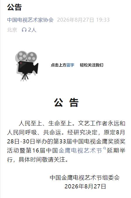 8月27日，金鹰电视艺术节组委会官宣第33届中国电视金鹰奖颁奖活动暨第16届中国