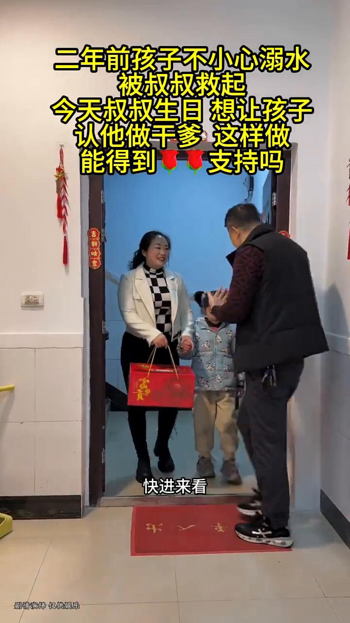 二年前孩子不小心溺水被叔叔救起，今天叔叔生日想让孩子认他做干爹，这样做能得到支持