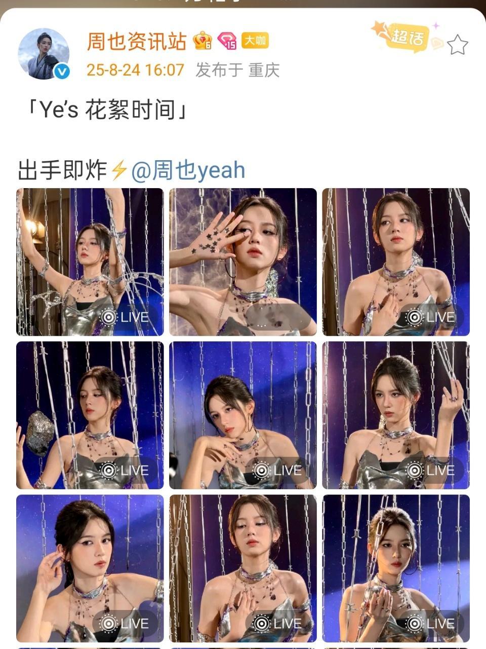 周也花絮时间live周也出手即炸周也出手即炸，哇塞哇塞，好耶 ​​​