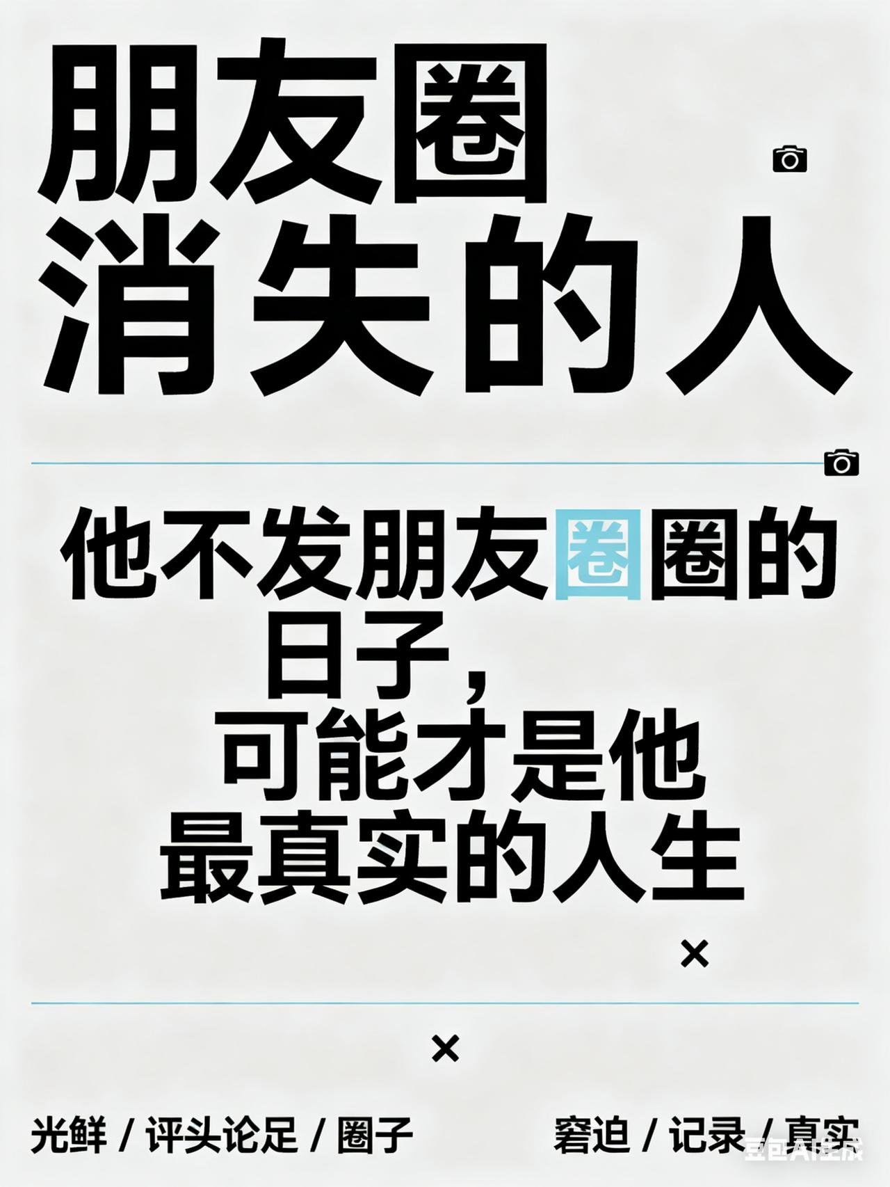 你有没有突然发现，某个曾经活跃的人，突然从朋友圈彻底‘消失’了

发"朋友圈"，