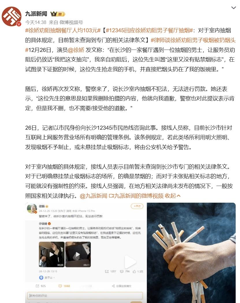 12345回应徐娇劝阻男子餐厅抽烟  压力来到了帽子叔叔这边了，看怎么圆之前的室