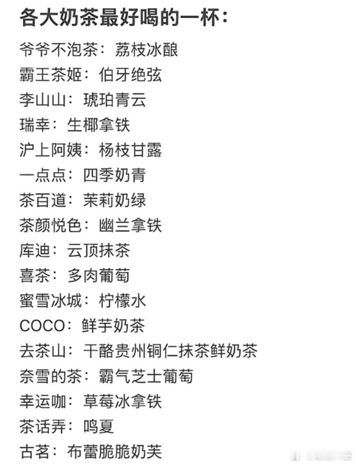 各大奶茶最好喝的一杯 ​​​