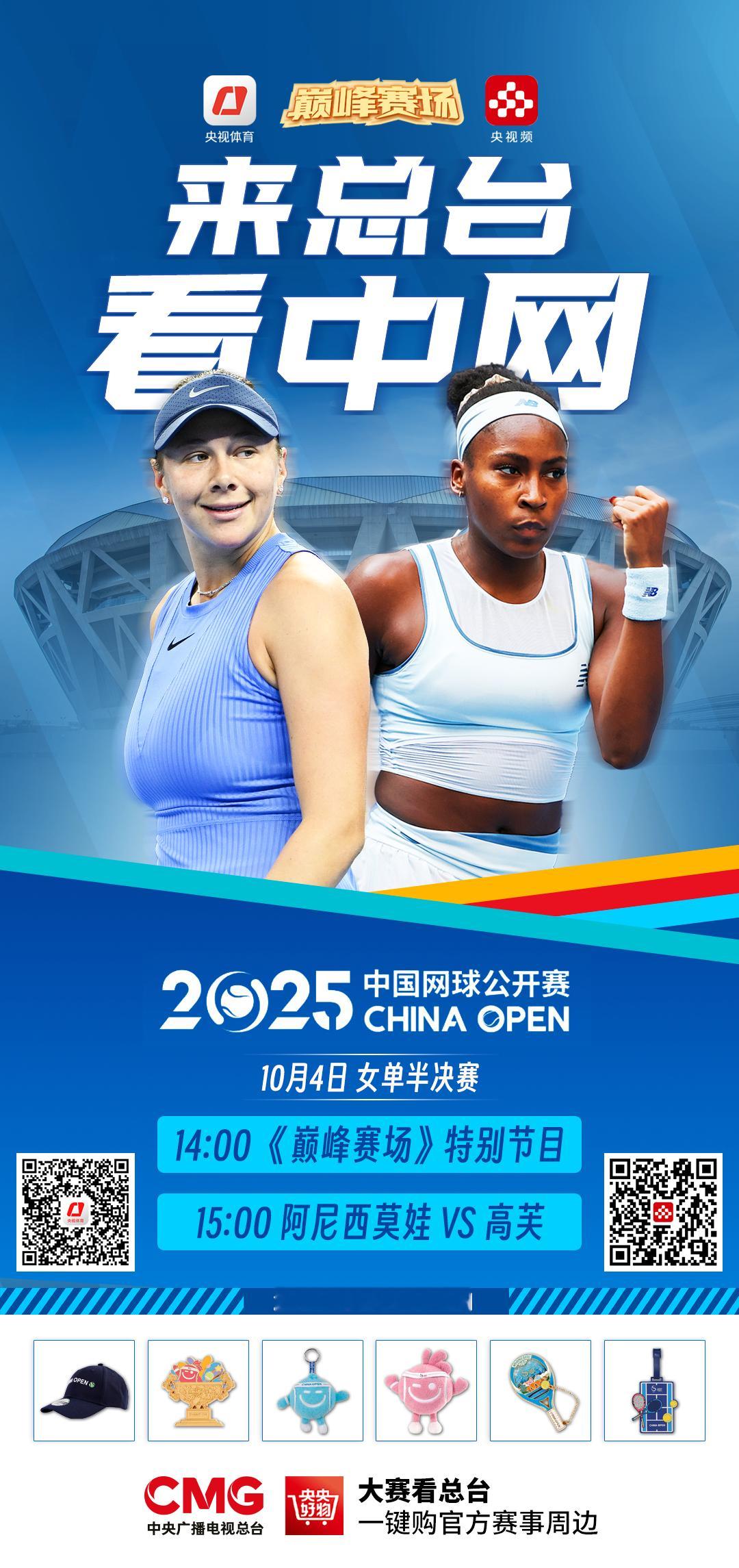 今天2025中网 有这样两场风格迥异的女单半决赛，我们的直播继续从巅峰赛场开始。