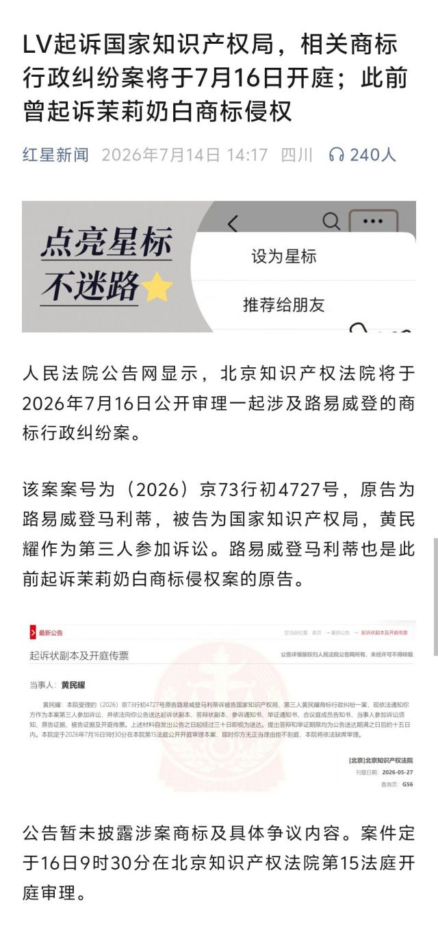 LV起诉国家知识产权局，相关商标行政纠纷案将于7月16日开庭；此前曾起诉茉莉奶白