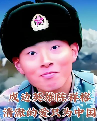 刷到说一个网友给中国驻印度使馆发了张戍边英雄陈祥榕照片，配的那句话不长，但每个字