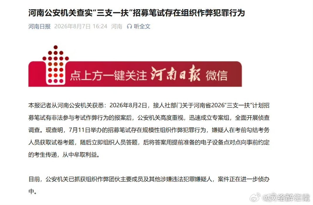 河南三支一扶考试存在规模性组织作弊犯罪，河南三支一扶曝出大规模组织作弊，内外勾结