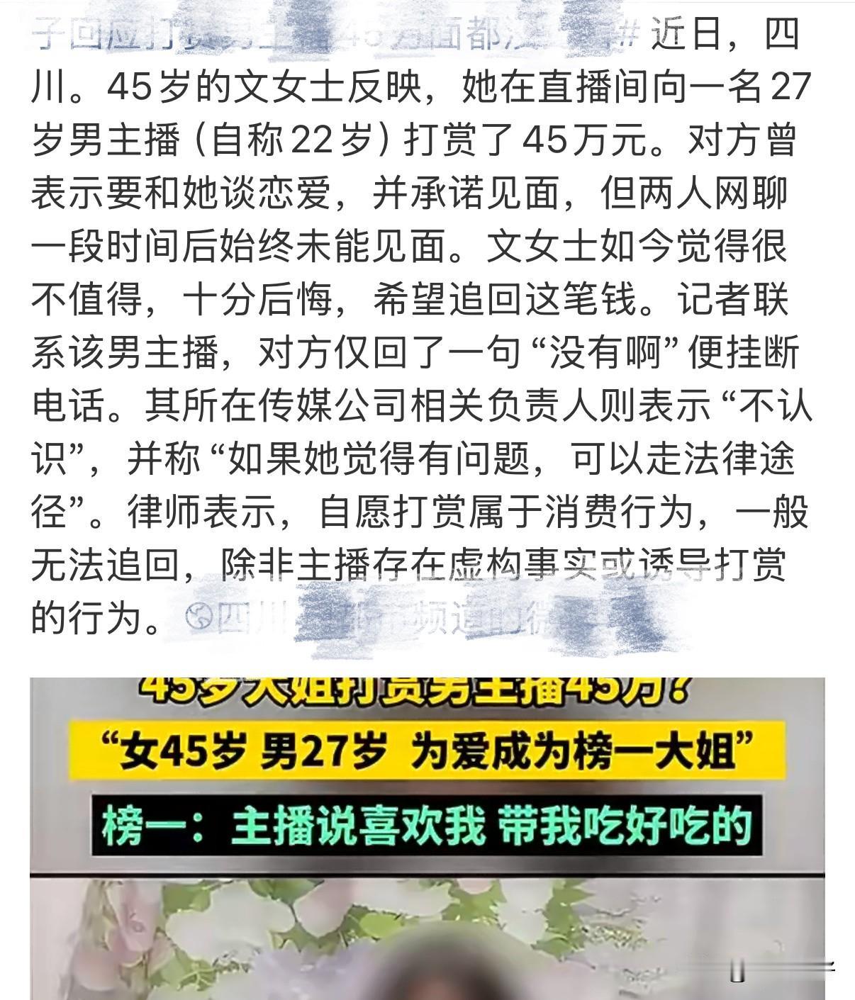 四川45岁的文女士，在直播间为一位自称22岁（实际27岁）的男主播打赏了45万元