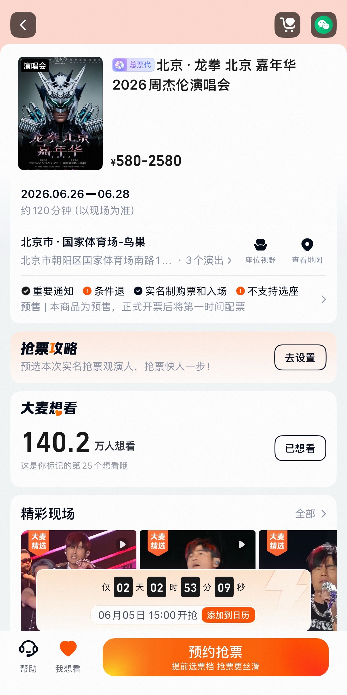 周杰伦  周杰伦北京鸟巢演唱会确认在大麦和猫眼平台6月5日15:00开票，祝大家