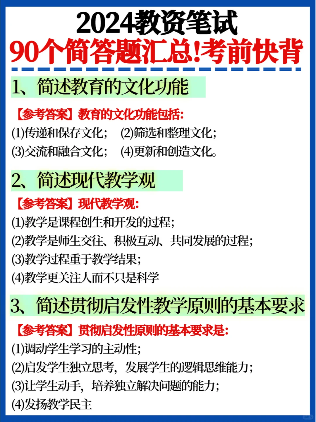 来不及了🔥教资笔试90个简答题✅考前快背