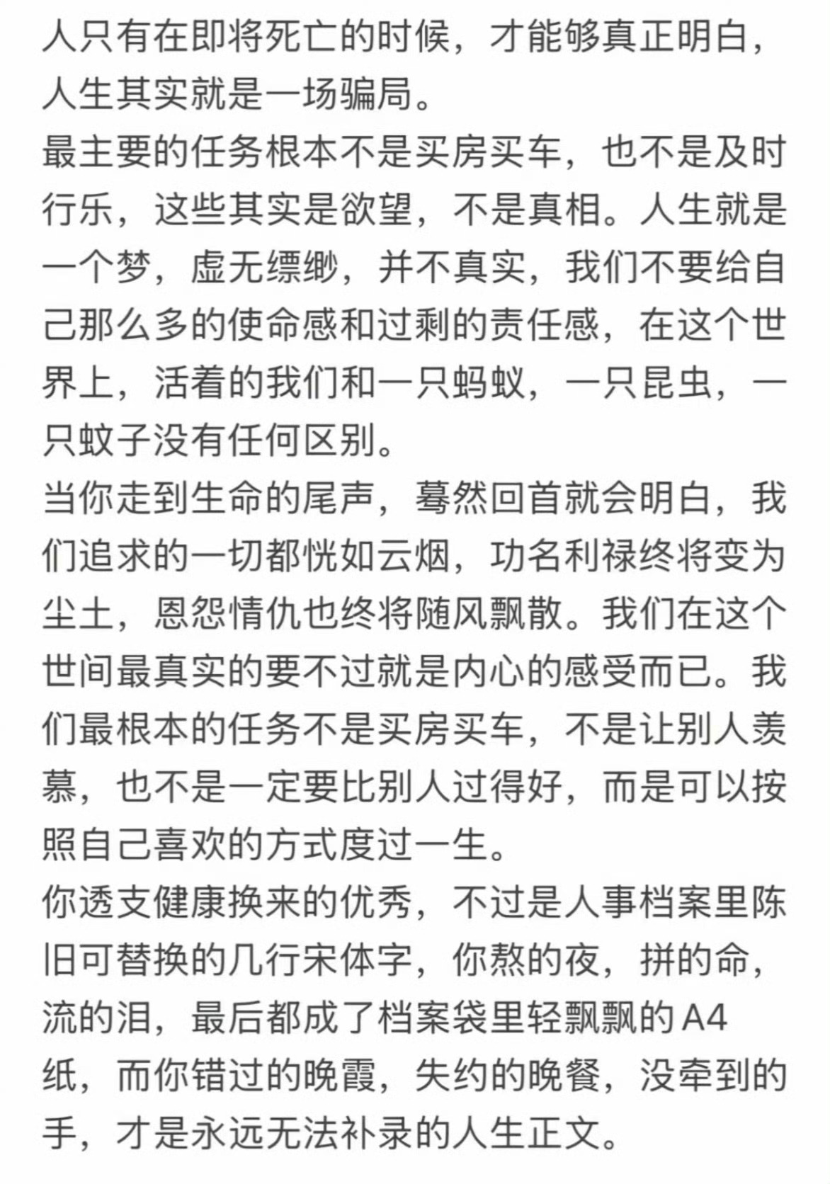 人只有在即将死亡的时候，才能够真正明白，人生其实就是一场骗局。 