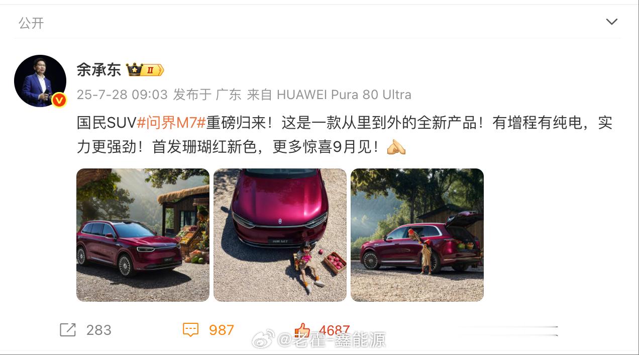 全新问界M7要来了？余总在微博晒出了全新问界M7的官图，你们觉得怎么样，这个珊瑚