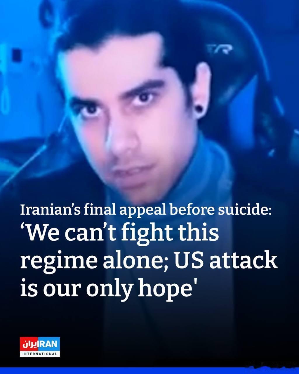 一名伊朗反对派录制了一段 10 分钟的直播切片，恳求美国干预，随后自杀了来源：伊