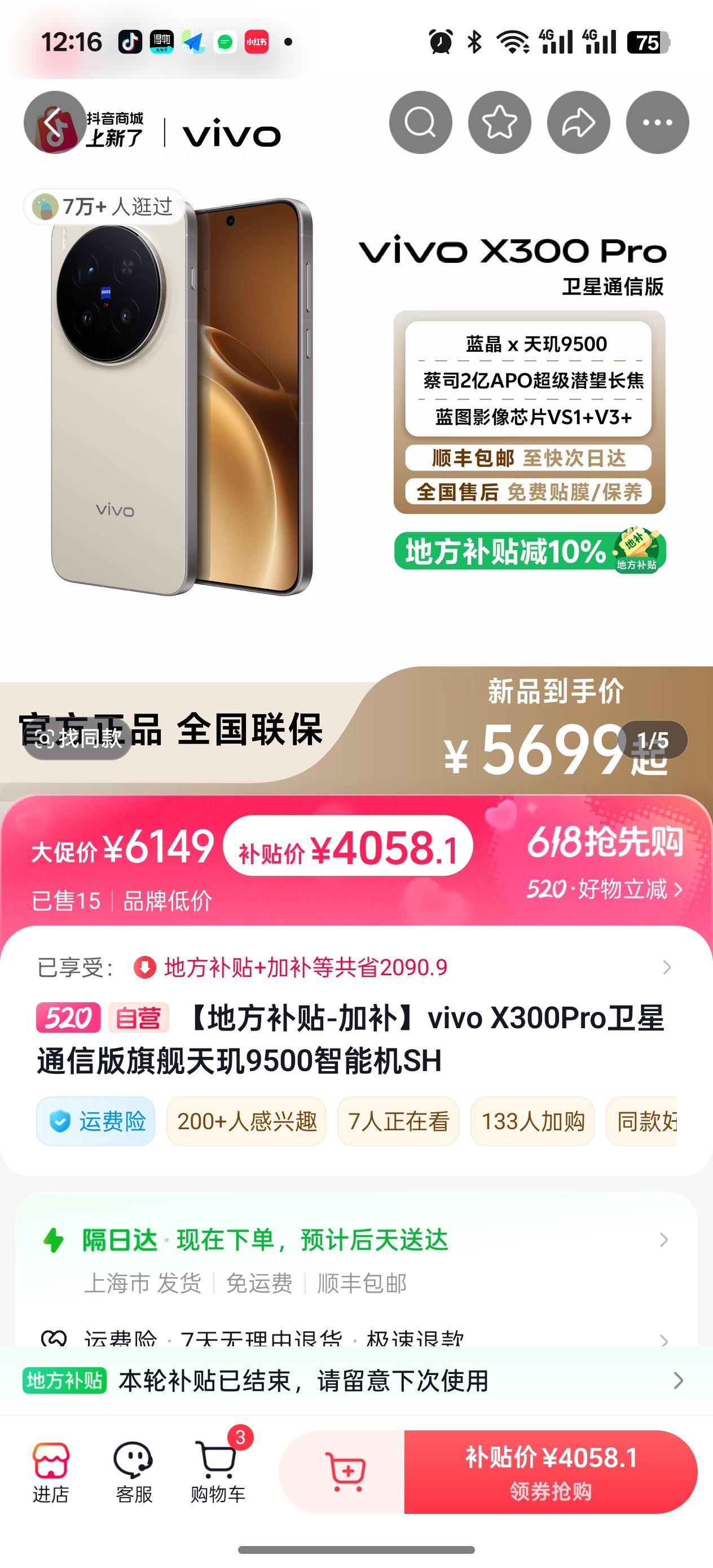618神车转瞬即逝，vivo X300 Pro 16+512G竟然能低到4058