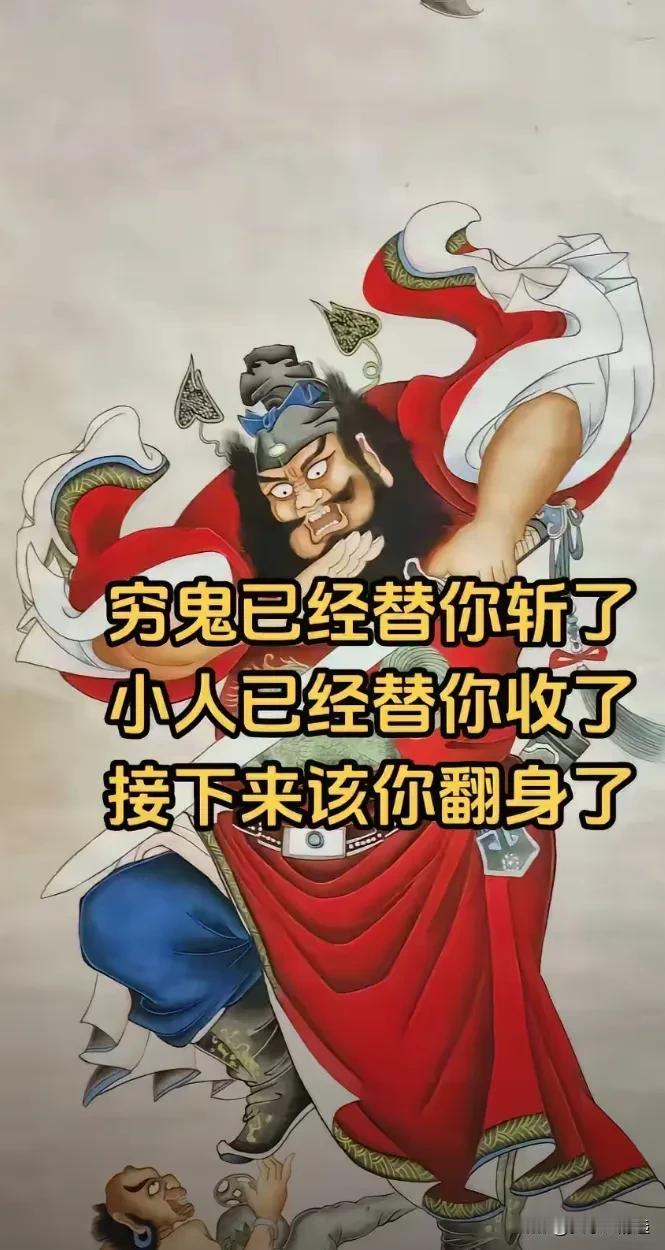 铁面无私威震天，神勇无比战无疆。
穷鬼已经斩了，
小人已经收了，
财神已经到了，