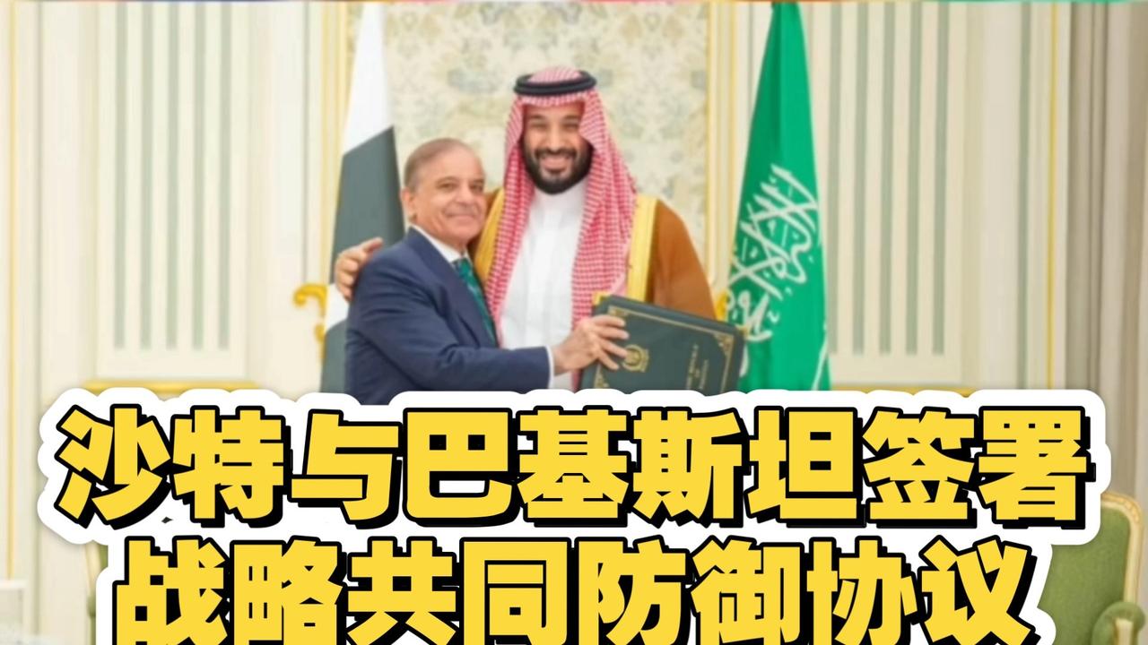沙特阿拉伯与巴基斯坦在利雅得签署了共同防御协议，沙特出于对美国安全保障可靠性的担