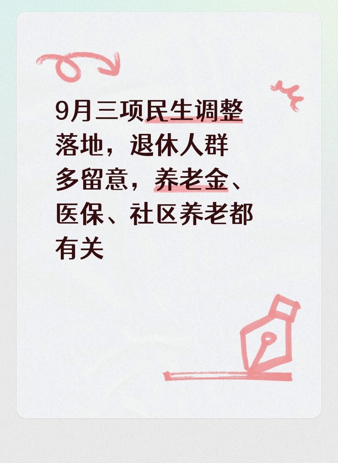 9月三项民生调整落地，退休人群多留意，养老金、医保、社区养老都有关
 
步入9月