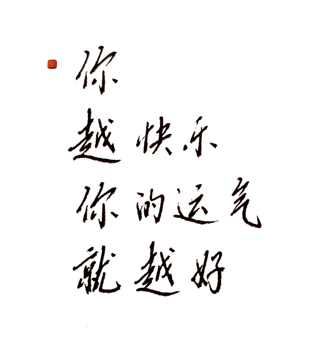 你越快乐，你的运气就越好。越写越顺 好字好运 书法里的好运