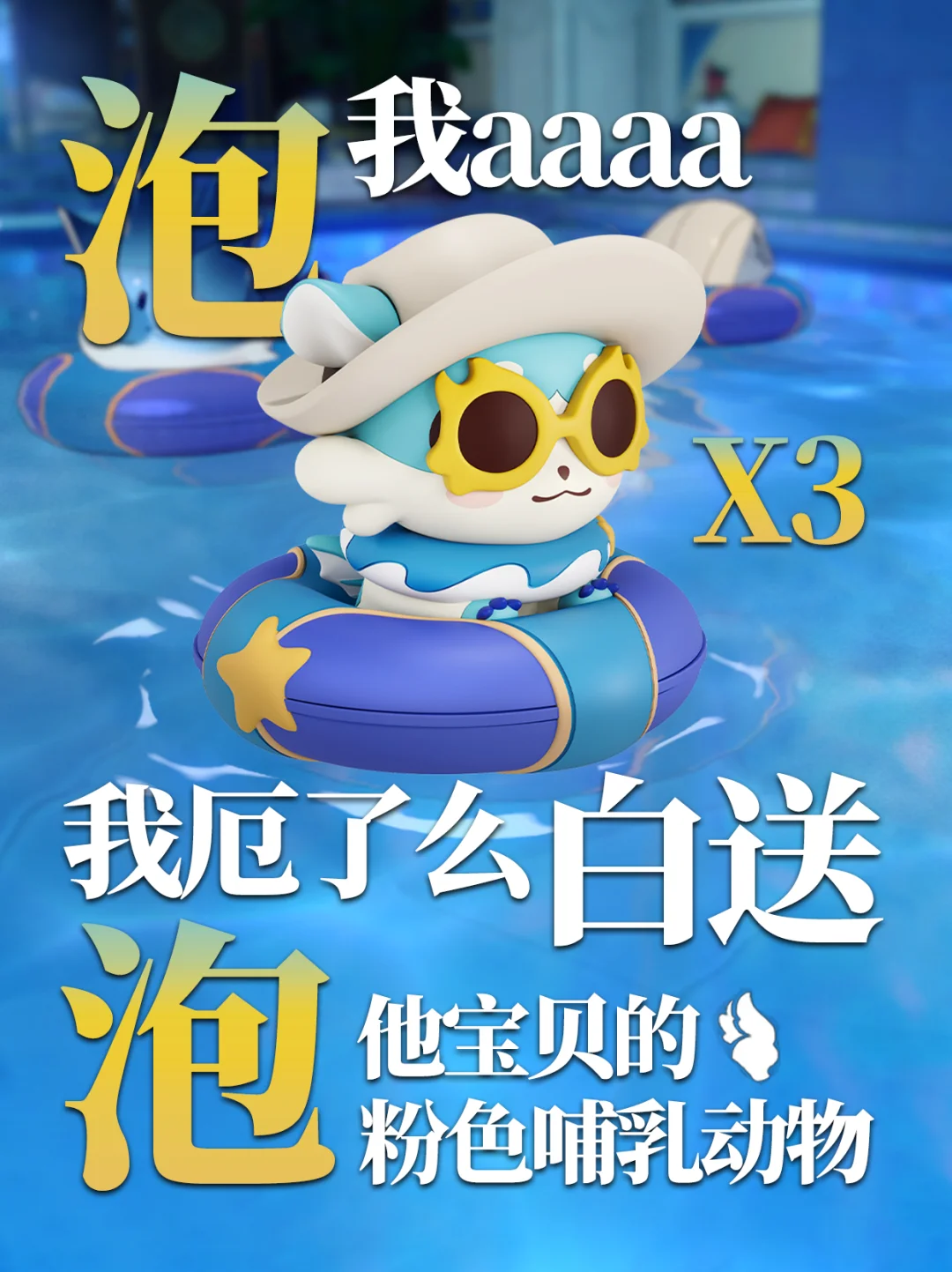 我厄了么白送，你去泡一只粉色哺乳动物？！