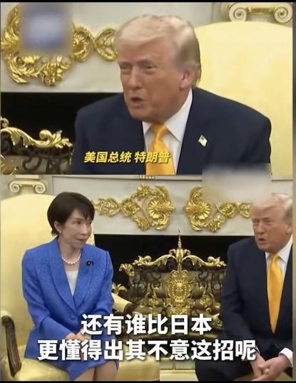 还有谁比日本更懂得出其不意这招！懂王是懂得嘲讽的。
每次看到日本这个首相，总有种