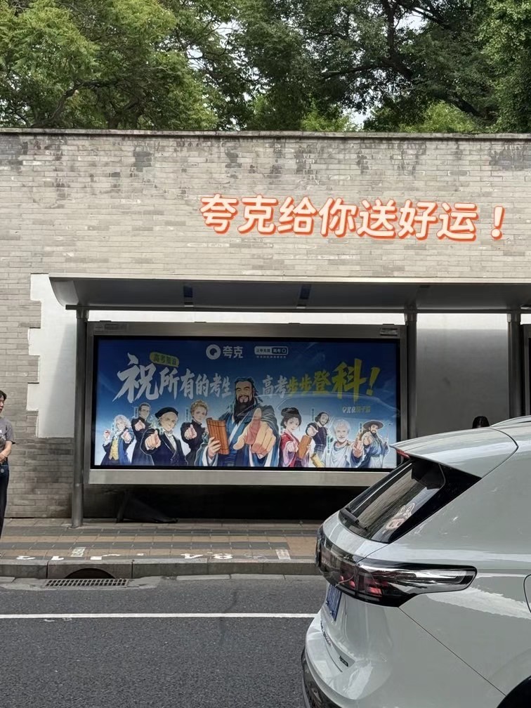 1290万人报名2026高考今天到国子监附近撞见了夸克的送考海报，这才反应过来，