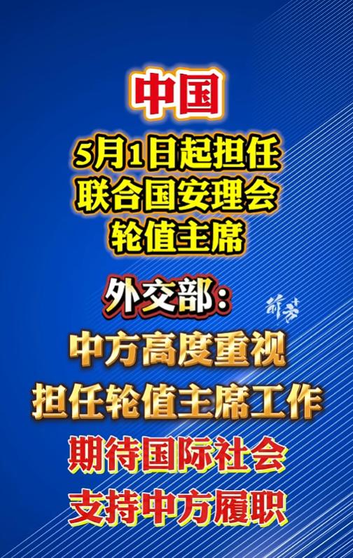 5月1日重磅大事刷屏全网！中国正式出任联合国安理会轮值主席，外交部郑重表态，全球