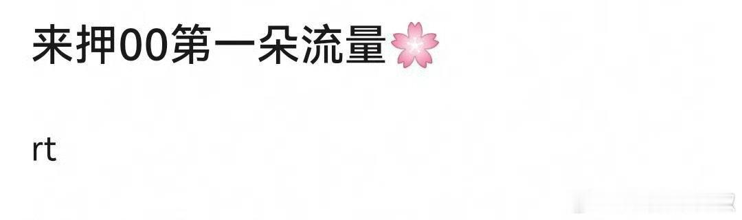 提名00第一朵流量花花，会是谁？ 