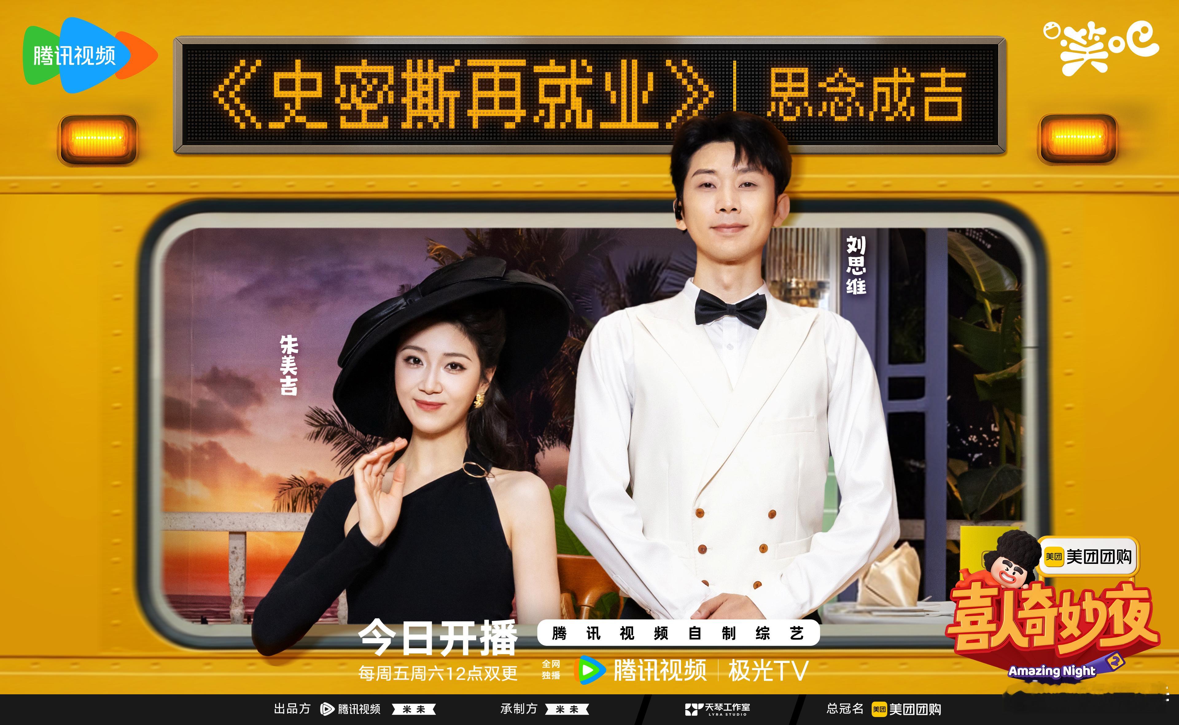 喜人奇妙夜2 提前十分钟蹲守！刚刷新页面就赶上喜人奇妙夜开播，首播打卡成功，坐等