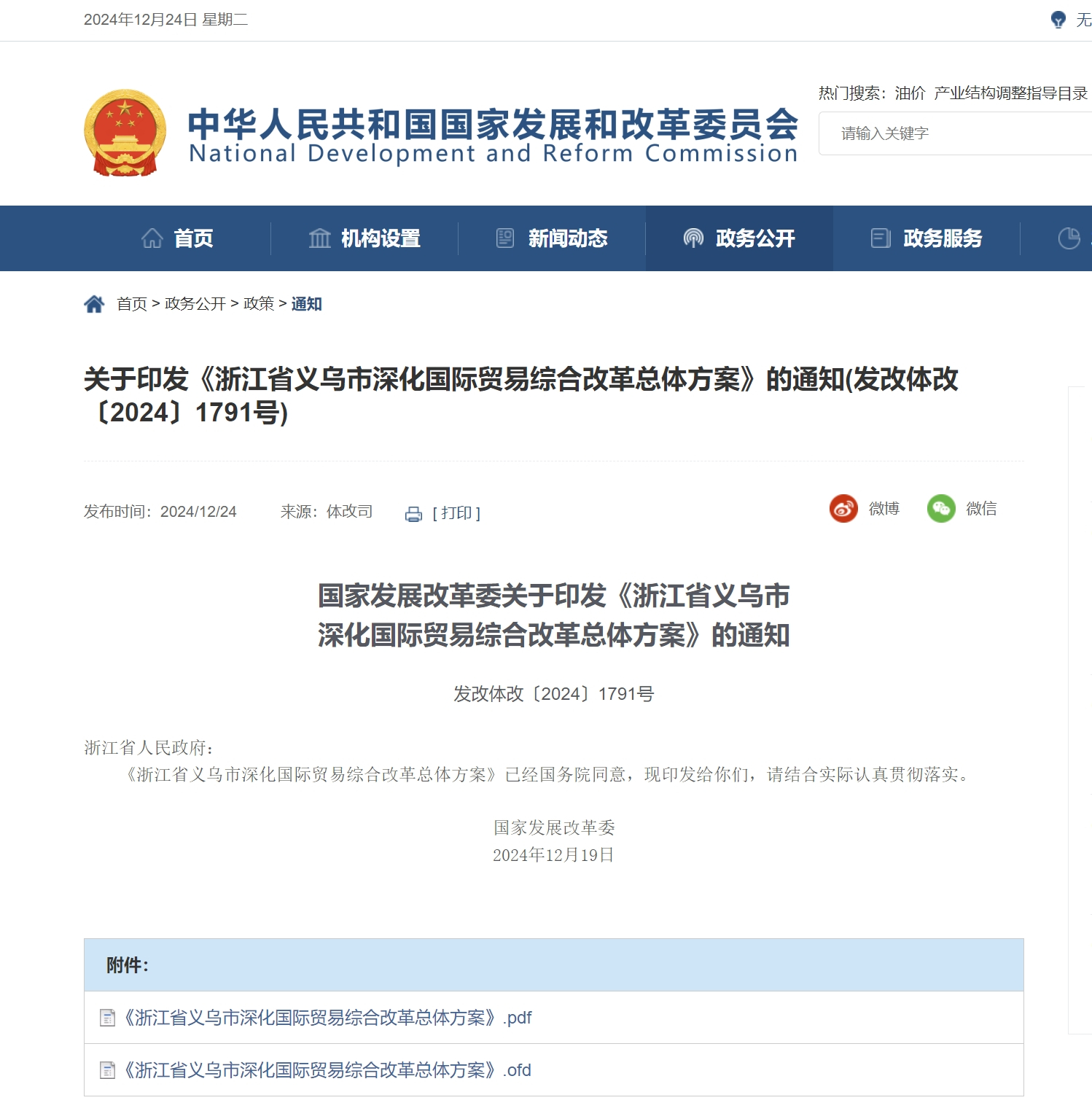 【国家发改委：实行“义乌中国小商品城”品牌化管理】点击查看大图12月24日，国家