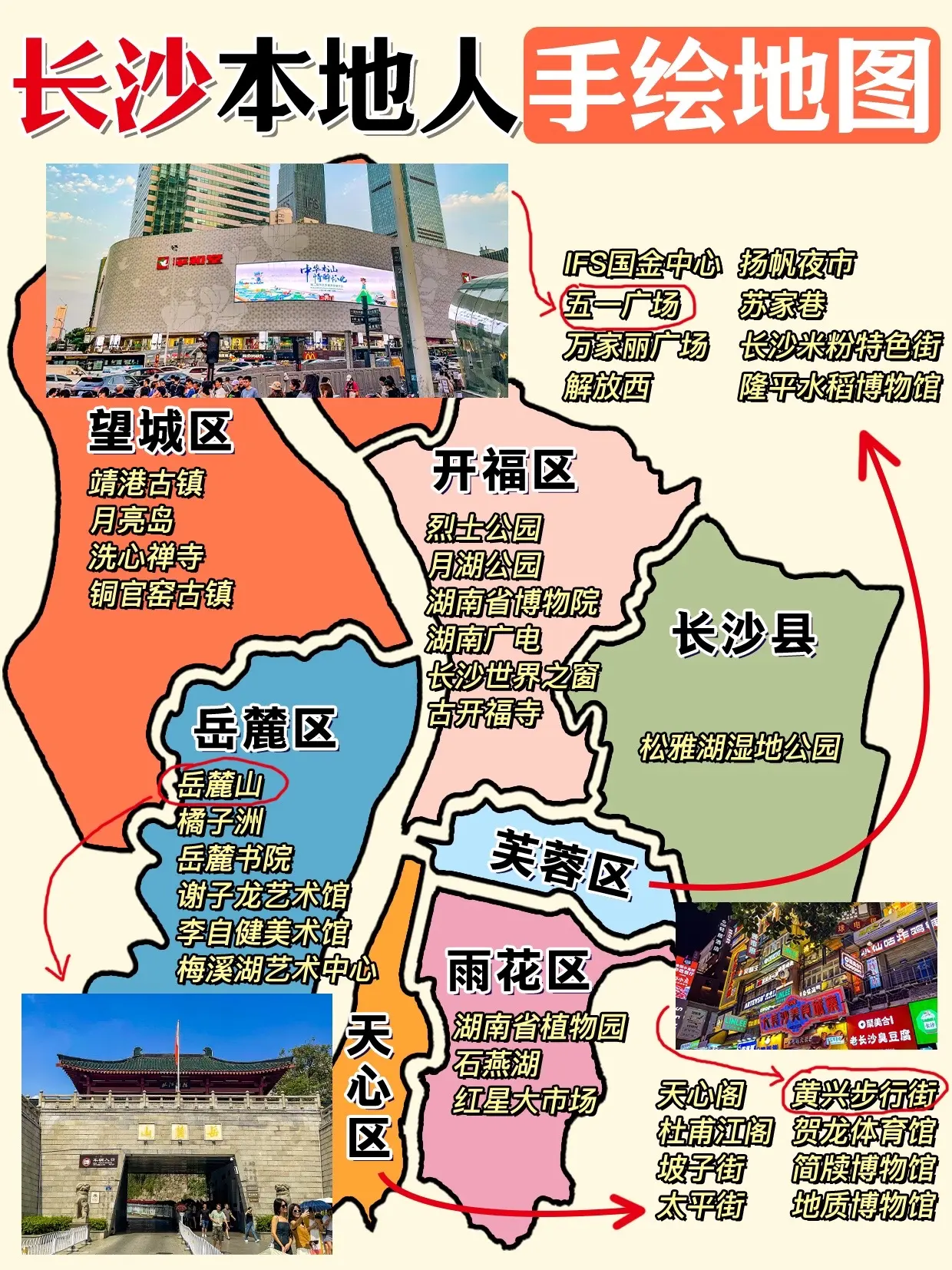 被问了1800遍的长沙手绘地图，速码！别催啦别催啦！你们要的长沙手绘地图来咯，一眼清楚的景点分布，是不能帮助各位宝子们规划好路线呀~快点码住吧！
-
长沙三日游路线推荐
D1：橘子洲→五一广场→太平街→黄兴步行街→南门口→天心阁
D2：岳麓山→岳麓书院→河西大学城→李自健&谢子龙艺术馆
D3：湖南博物院→米粉街→烈士公园→万家丽→扬帆夜市
