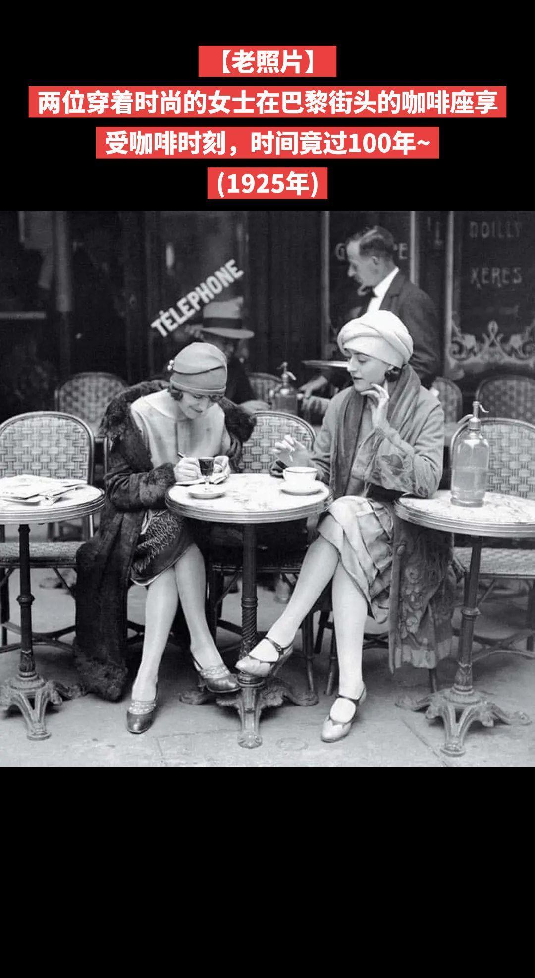 【老照片】两位穿着时尚的女士在巴黎街头的咖啡座享受咖啡时刻，时间竟过100年~